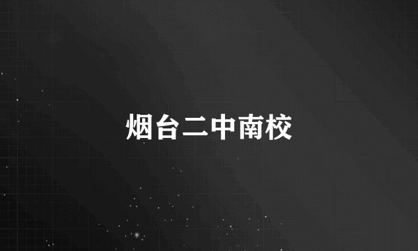 烟台二中南校