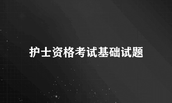 护士资格考试基础试题