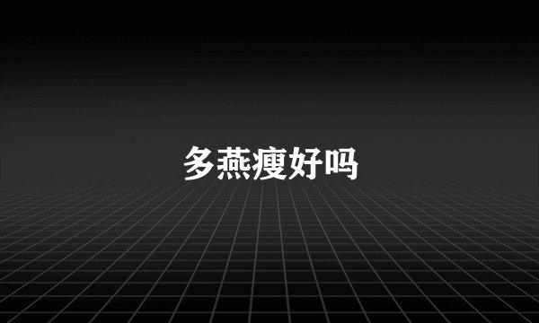 多燕瘦好吗