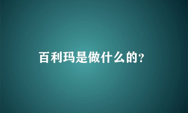 百利玛是做什么的？