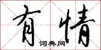 有情