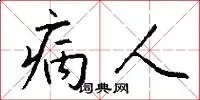 病人
