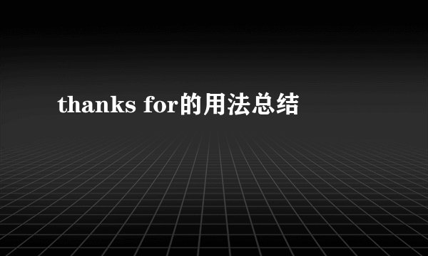 thanks for的用法总结