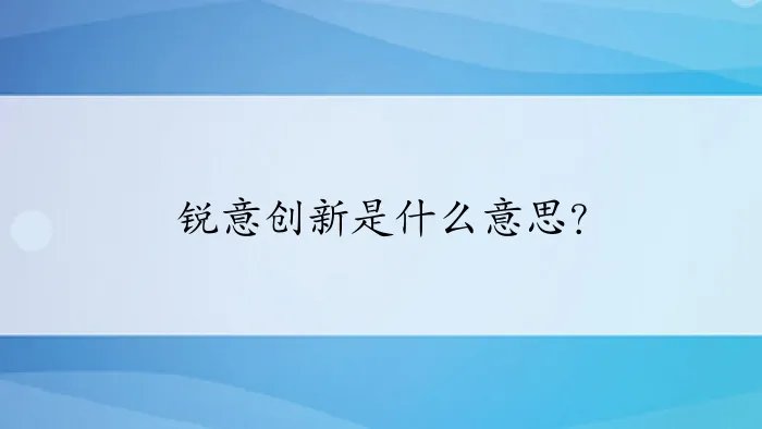 锐意创新是什么意思？