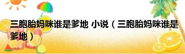 三胞胎妈咪谁是爹地 小说（三胞胎妈咪谁是爹地）