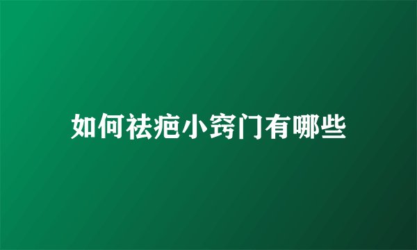 如何祛疤小窍门有哪些