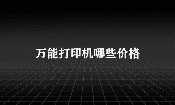 万能打印机哪些价格