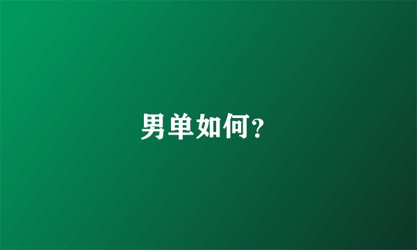 男单如何？