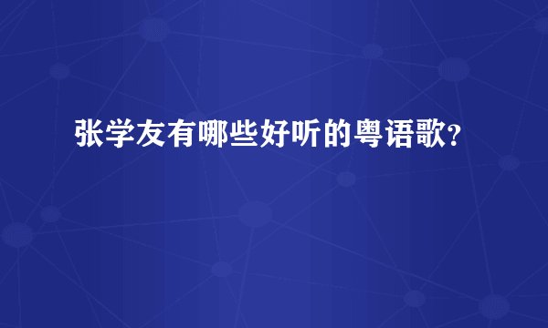 张学友有哪些好听的粤语歌？