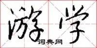游学