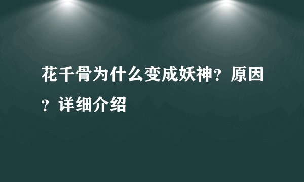 花千骨为什么变成妖神？原因？详细介绍