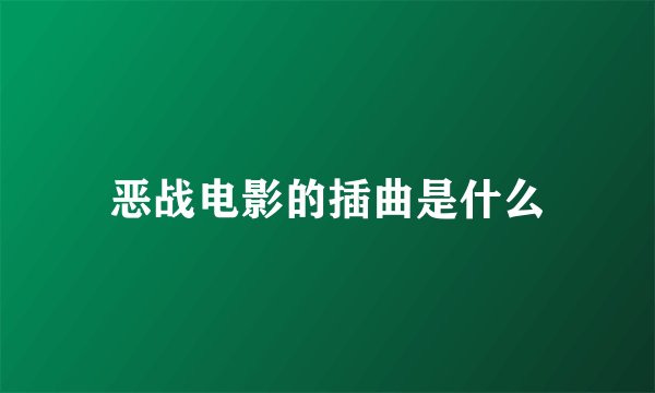 恶战电影的插曲是什么