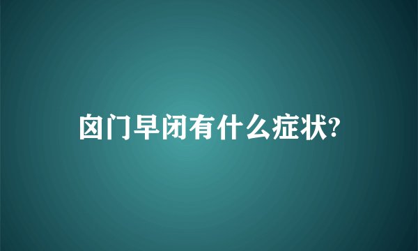囟门早闭有什么症状?
