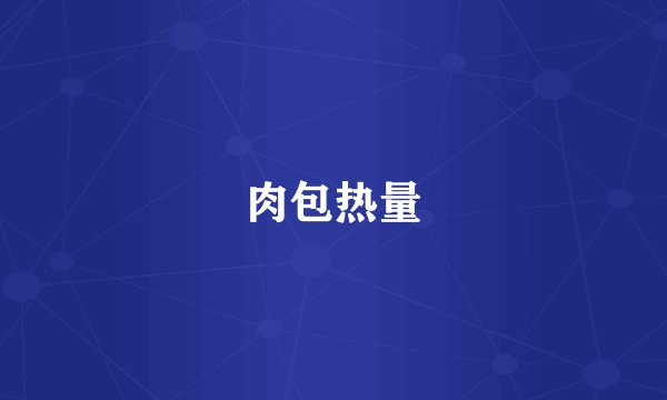 肉包热量