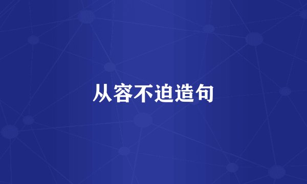从容不迫造句