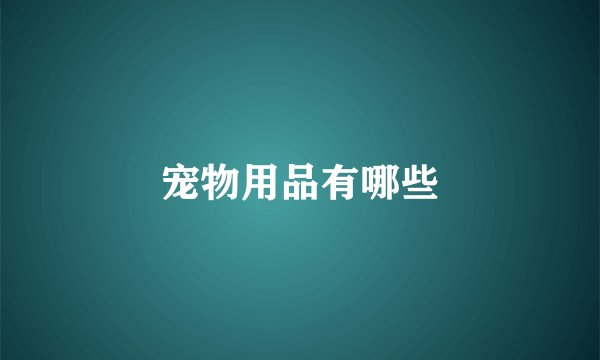 宠物用品有哪些