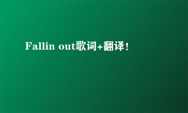 Fallin out歌词+翻译！