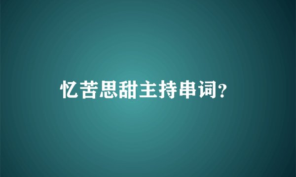 忆苦思甜主持串词？