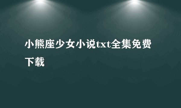 小熊座少女小说txt全集免费下载