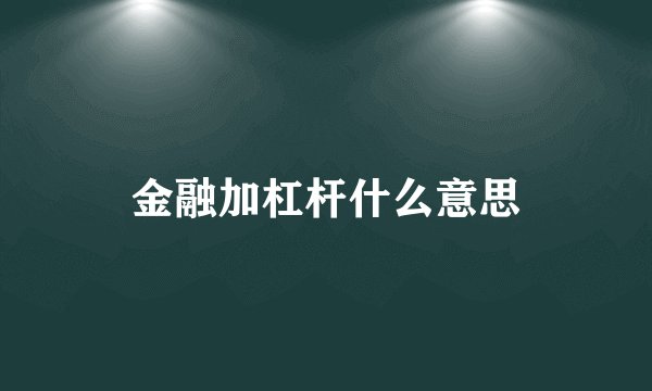 金融加杠杆什么意思