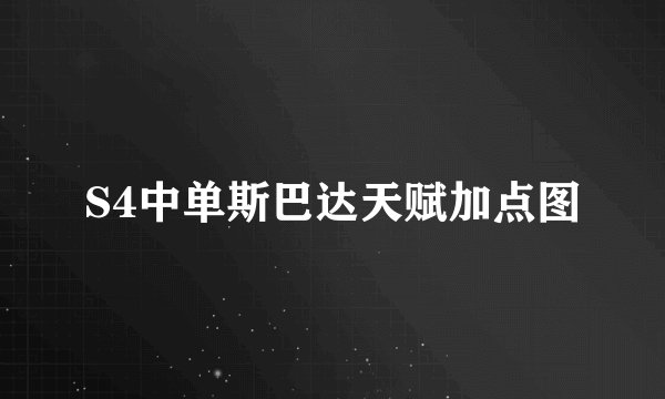 S4中单斯巴达天赋加点图