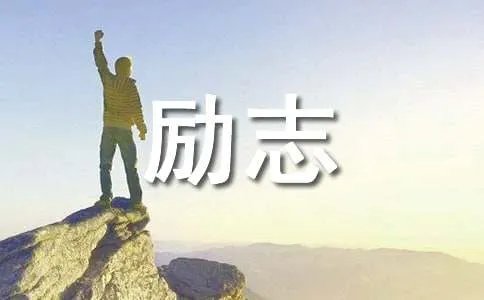 推销员的励志小故事