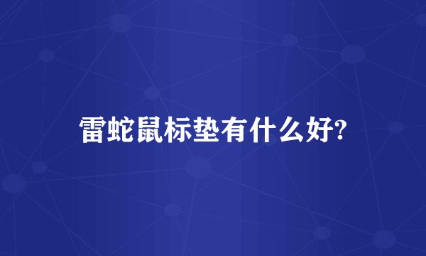 雷蛇鼠标垫有什么好?