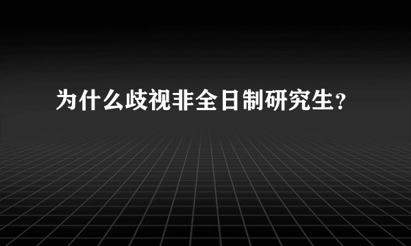 为什么歧视非全日制研究生？