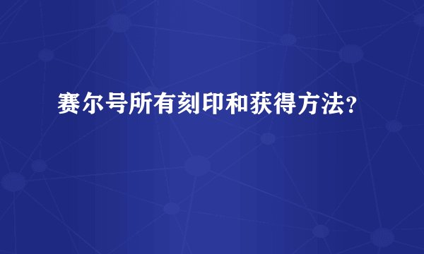 赛尔号所有刻印和获得方法？