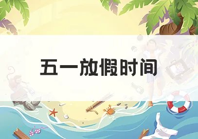 五一放假高速免费几天？