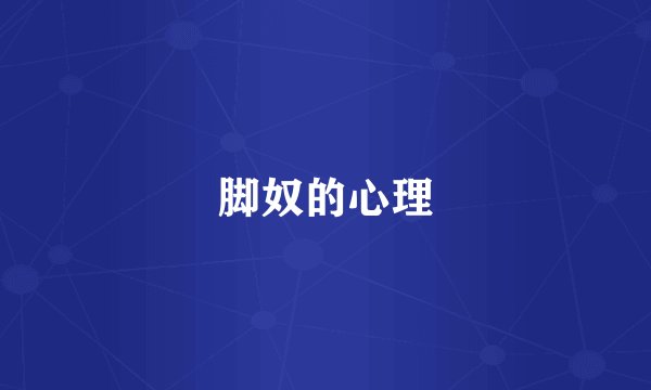 脚奴的心理