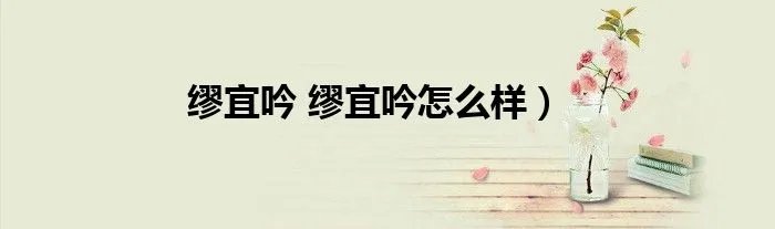 缪宜吟 缪宜吟怎么样）