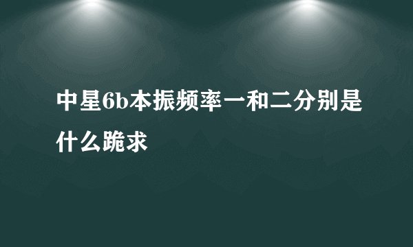中星6b本振频率一和二分别是什么跪求