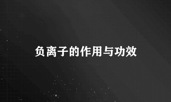 负离子的作用与功效