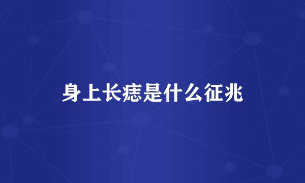 身上长痣是什么征兆