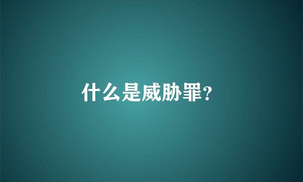 什么是威胁罪？