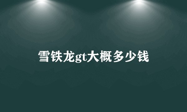 雪铁龙gt大概多少钱
