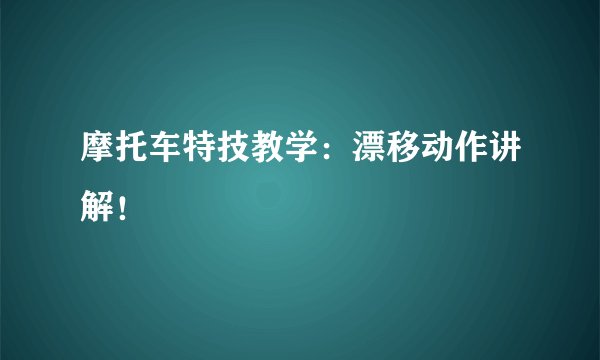 摩托车特技教学：漂移动作讲解！
