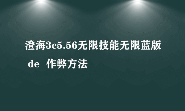 澄海3c5.56无限技能无限蓝版 de  作弊方法