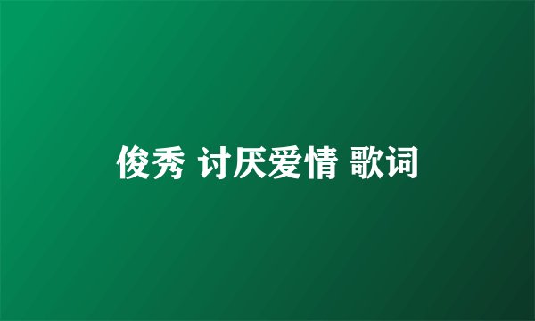 俊秀 讨厌爱情 歌词
