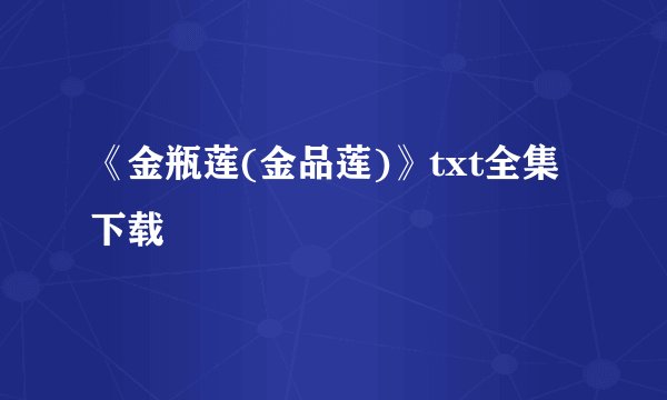 《金瓶莲(金品莲)》txt全集下载