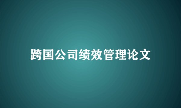 跨国公司绩效管理论文