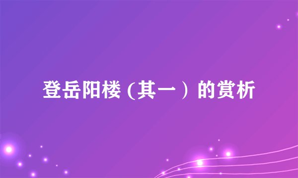 登岳阳楼 (其一）的赏析
