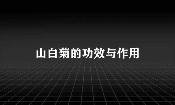 山白菊的功效与作用
