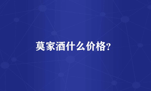 莫家酒什么价格？