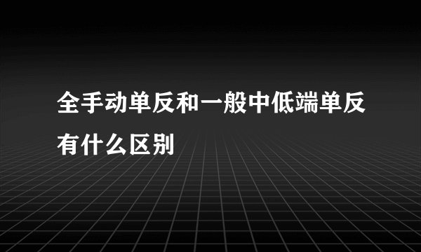 全手动单反和一般中低端单反有什么区别