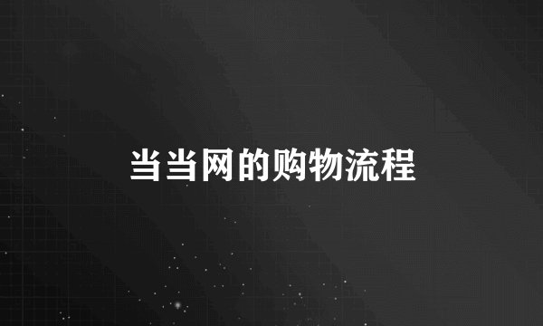 当当网的购物流程