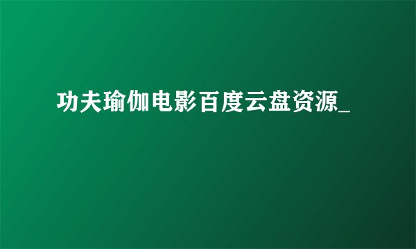功夫瑜伽电影百度云盘资源_