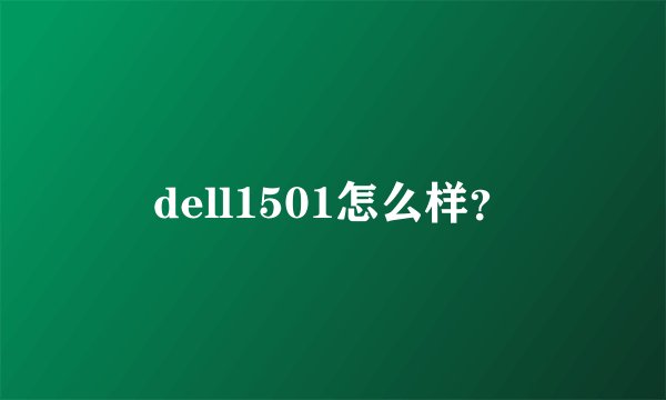 dell1501怎么样？