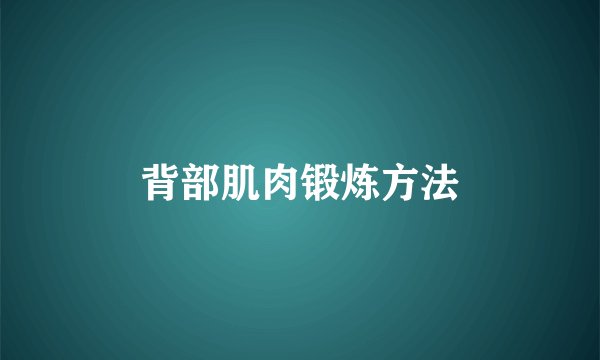 背部肌肉锻炼方法